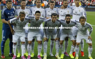 牛8体育_亚泰泰州集结全力备战足协杯 迎战上港上演提前中超对决