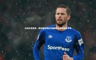 牛八体育官网-拉波尔塔宣布，诺坎普球场将为梅西竖立雕像致敬传奇