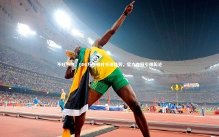 牛八体育平台_不吐不快，600万贿赂对手成徒劳，实力夺冠引爆舆论