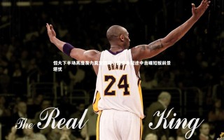 牛8体育|恒大下半场再度发力奠定胜局，国安争冠途中自曝短板前景堪忧