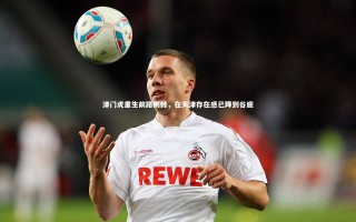 牛八体育官网_津门虎重生前路荆棘，在天津存在感已降到谷底