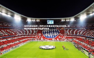 牛八体育平台_狂欢与争议交织！巴萨909天重返诺坎普4比0大捷，红牌定乾坤净胜球力压皇马登顶