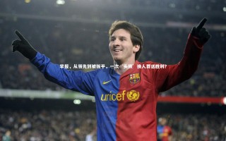 牛八体育平台|早报，从领先到被扳平，一次‘头铁’换人葬送胜利？