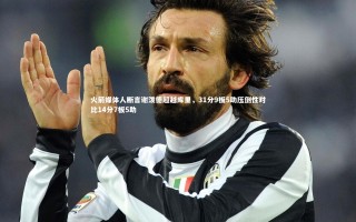 【牛八体育平台】火箭媒体人断言谢泼德超越库里，31分9板5助压倒性对比14分7板5助