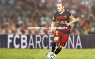 【牛八体育】安德森巧妙转身破紧逼，精准直塞彰显亿元身价