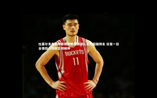 牛八体育平台-杜塞尔多夫主帅穆斯利奇强调球队实力超越排名 日复一日全情投入铸就坚韧精神