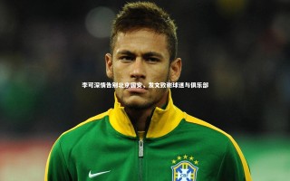 牛八体育平台|李可深情告别北京国安，发文致谢球迷与俱乐部