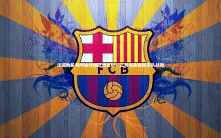 牛八体育：法国新星布阿迪引爆欧洲足坛，三月或首披国家队战袍