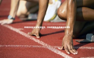 牛八体育官网|阿隆索坦言未来掌控在外，贝林厄姆率众声援主帅龙哥