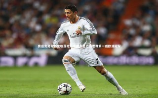 牛八体育官网|奥运女足分档尘埃落定，中国女足恐遇世界第一或欧洲冠军