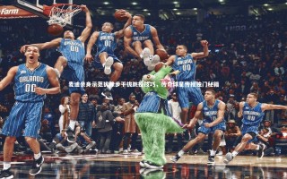 【牛八体育官网】麦迪亲身示范犹豫步干拔跳投技巧，传奇球星传授独门秘籍