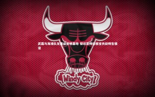 牛八体育平台-武磊与海港队友重返崇明基地 探访恩师徐根宝共叙师生情谊