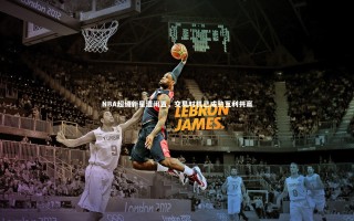 牛八体育-NBA超级新星遭闲置，交易时机已成熟互利共赢