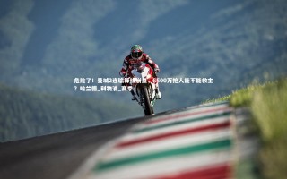 牛八体育官网：危险了！曼城2连输锋线崩盘，6500万抢人能不能救主？哈兰德_利物浦_赛季