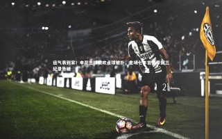 牛8体育：运气衰到家！申花三球被吹点球被扑，主场七年首遭零封三纪录告破