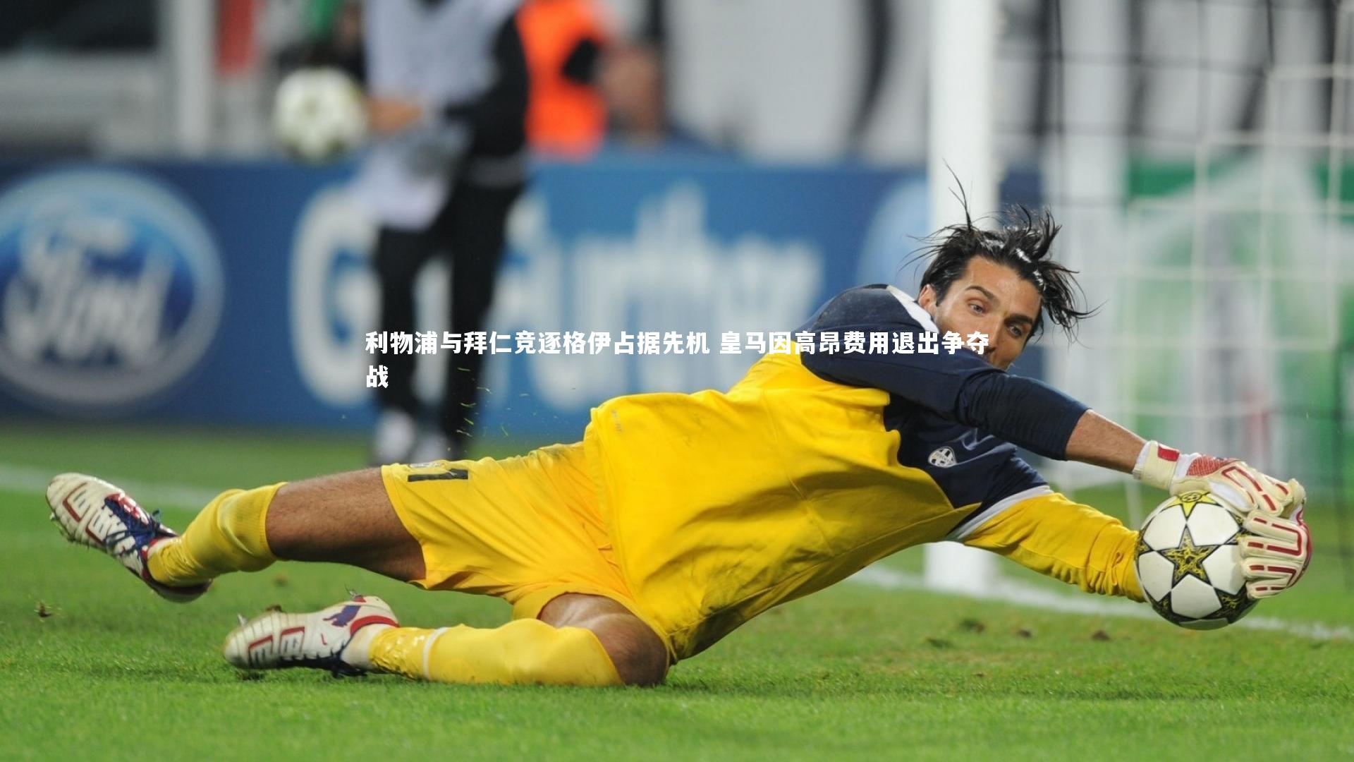 【牛八体育】利物浦与拜仁竞逐格伊占据先机 皇马因高昂费用退出争夺战-第1张图片-牛八体育 (中国)官方网站