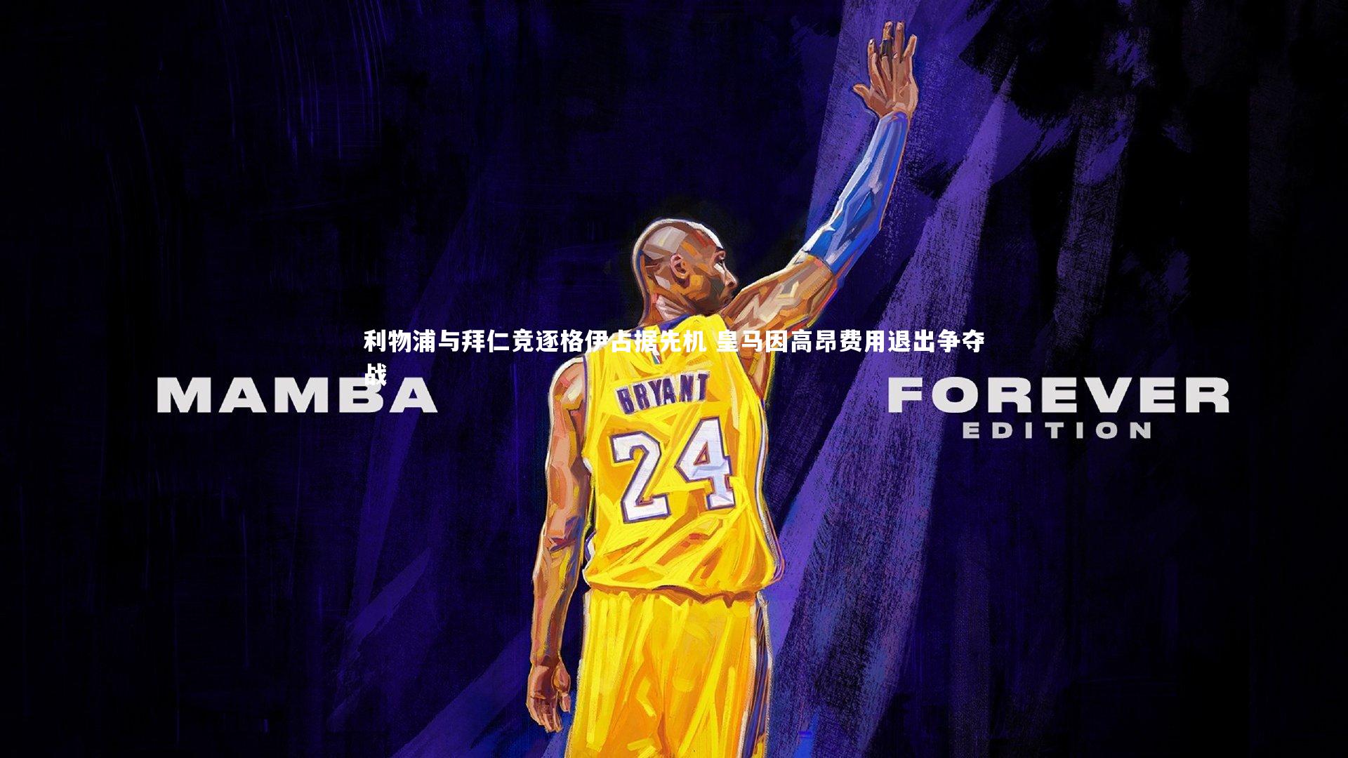 【牛八体育】利物浦与拜仁竞逐格伊占据先机 皇马因高昂费用退出争夺战-第2张图片-牛八体育 (中国)官方网站