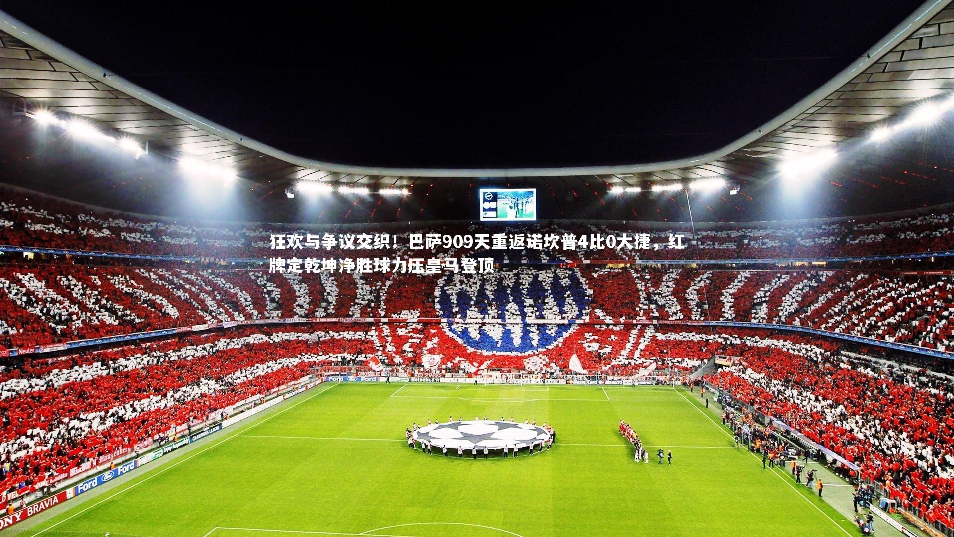 牛八体育平台_狂欢与争议交织！巴萨909天重返诺坎普4比0大捷，红牌定乾坤净胜球力压皇马登顶-第1张图片-牛八体育 (中国)官方网站