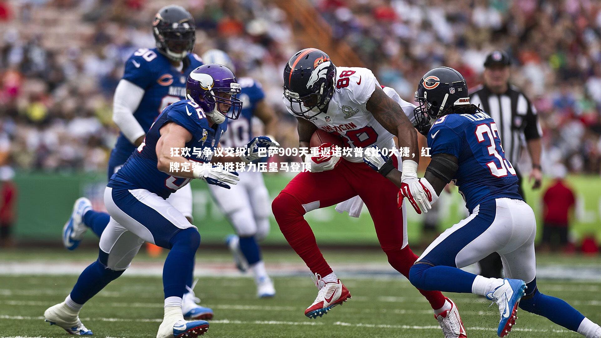 牛八体育平台_狂欢与争议交织！巴萨909天重返诺坎普4比0大捷，红牌定乾坤净胜球力压皇马登顶-第2张图片-牛八体育 (中国)官方网站