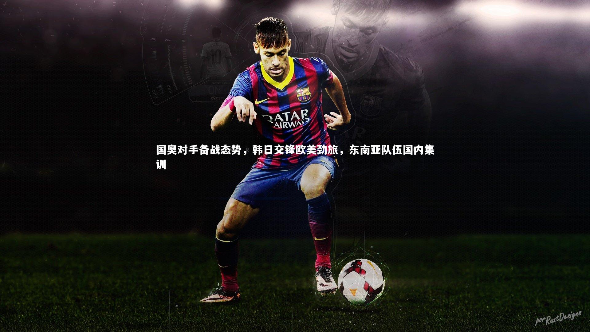 牛八体育-国奥对手备战态势,韩日交锋欧美劲旅,东南亚队伍国内集训-第1张图片-牛八体育 (中国)官方网站 牛八体育-国奥对手备战态势,韩日交锋欧美劲旅,东南亚队伍国内集训-第1张图片-牛八体育 (中国)官方网站