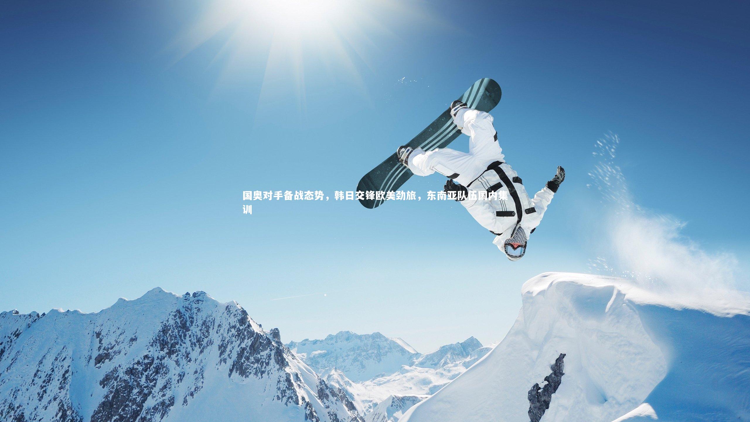 牛八体育-国奥对手备战态势,韩日交锋欧美劲旅,东南亚队伍国内集训-第2张图片-牛八体育 (中国)官方网站 牛八体育-国奥对手备战态势,韩日交锋欧美劲旅,东南亚队伍国内集训-第2张图片-牛八体育 (中国)官方网站