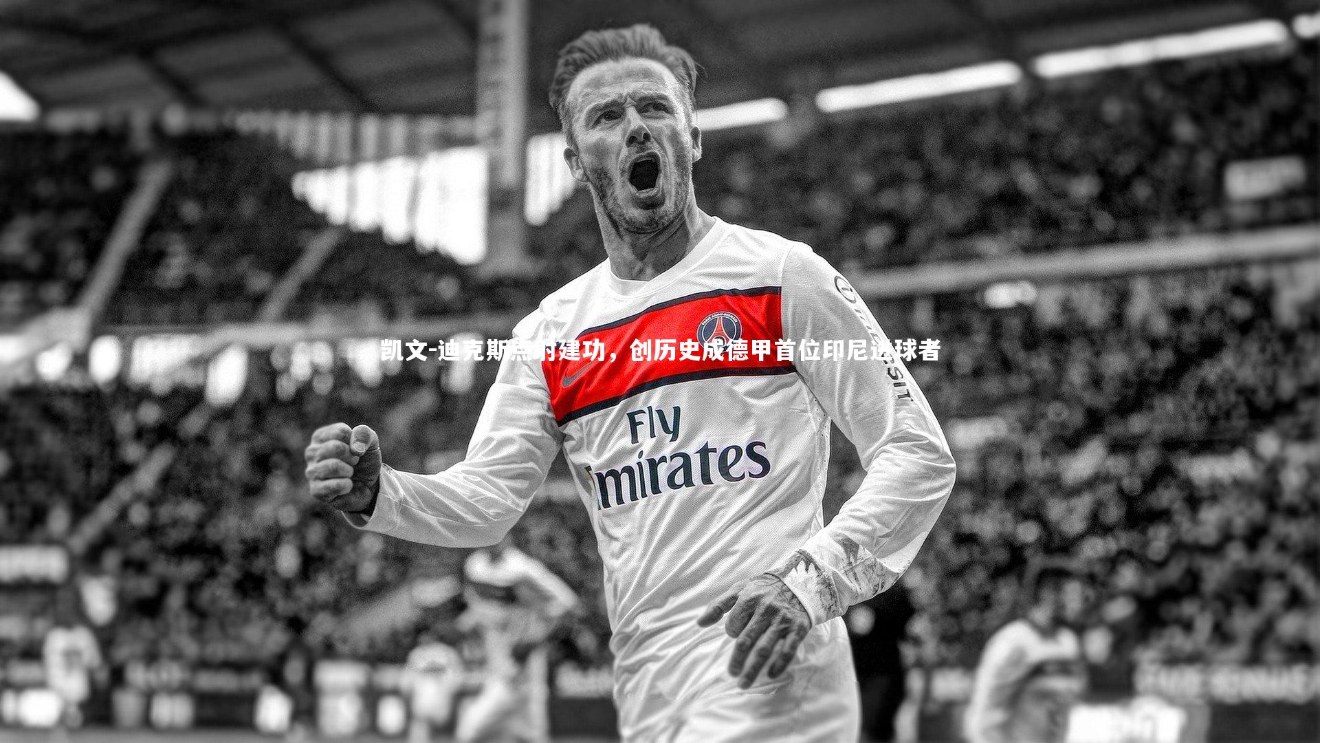 牛八体育平台|凯文-迪克斯点射建功，创历史成德甲首位印尼进球者-第1张图片-牛八体育 (中国)官方网站