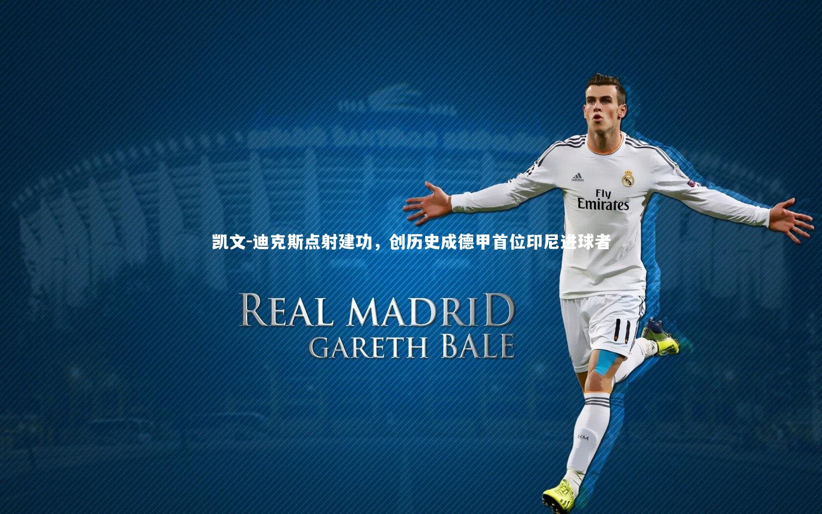 牛八体育平台|凯文-迪克斯点射建功，创历史成德甲首位印尼进球者-第2张图片-牛八体育 (中国)官方网站