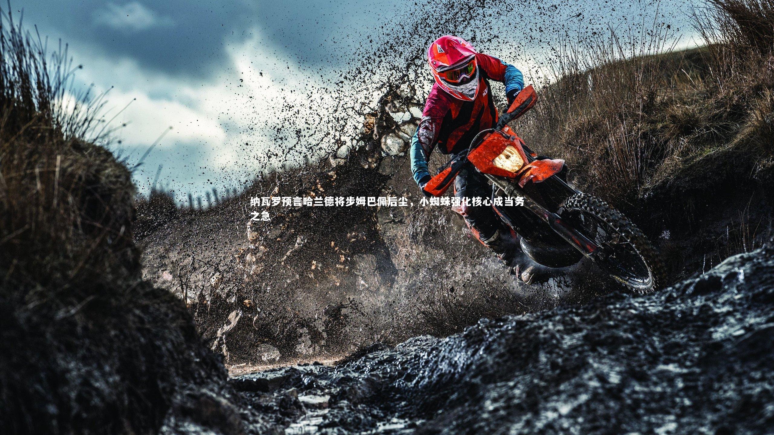 牛八体育平台|纳瓦罗预言哈兰德将步姆巴佩后尘，小蜘蛛强化核心成当务之急-第2张图片-牛八体育 (中国)官方网站