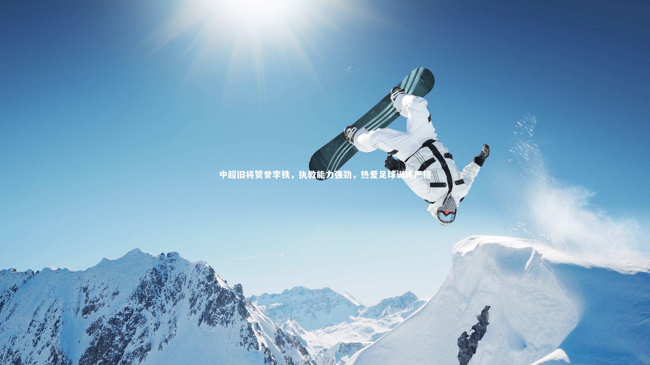 牛8体育-中超旧将赞誉李铁,执教能力强劲,热爱足球训练严格-第2张图片-牛八体育 (中国)官方网站 牛8体育-中超旧将赞誉李铁,执教能力强劲,热爱足球训练严格-第2张图片-牛八体育 (中国)官方网站