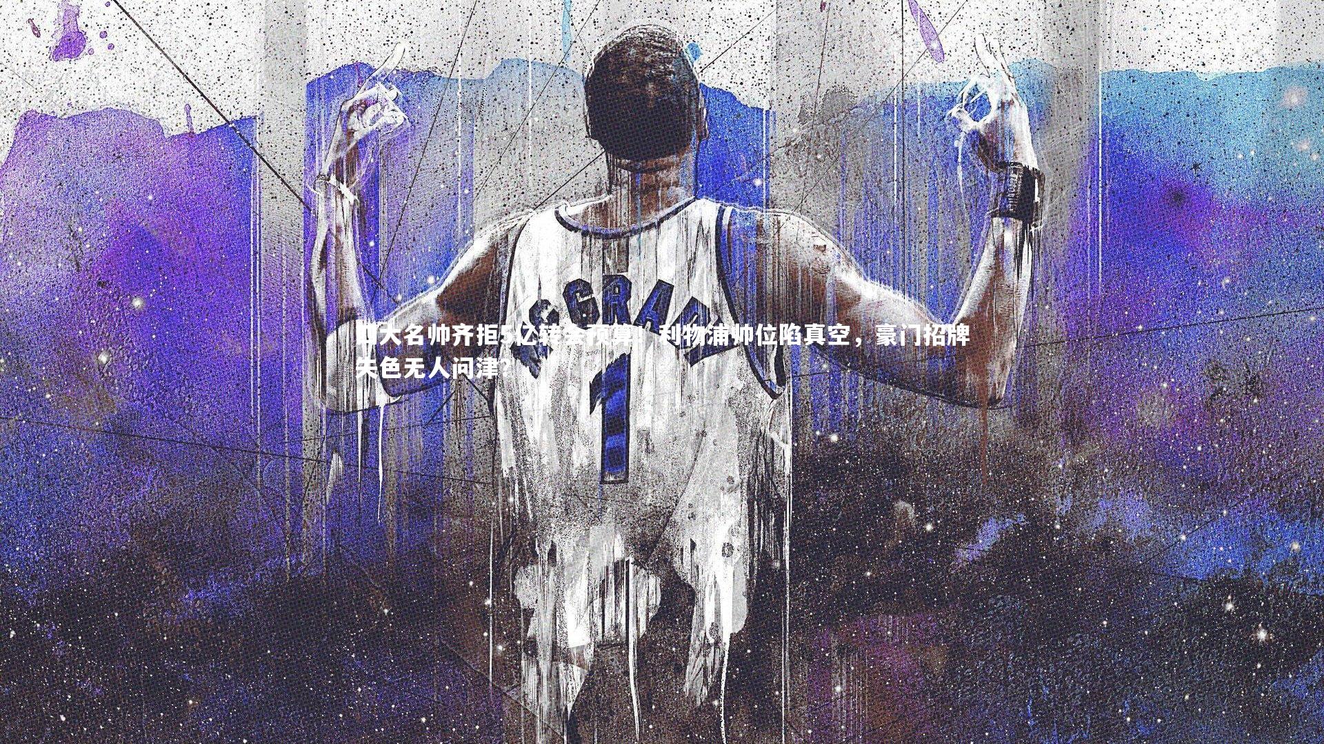 牛8体育：四大名帅齐拒5亿转会预算！利物浦帅位陷真空，豪门招牌失色无人问津？-第1张图片-牛八体育 (中国)官方网站