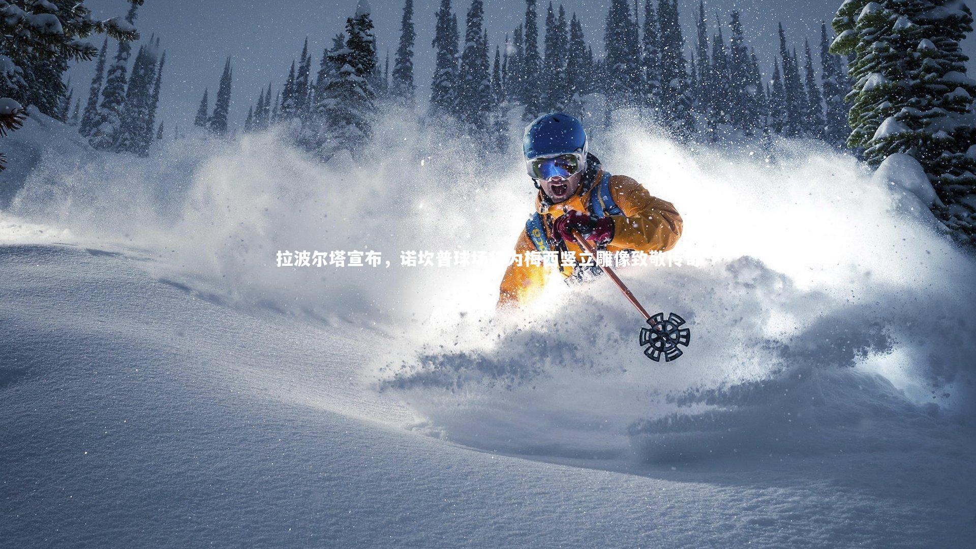 牛八体育官网-拉波尔塔宣布，诺坎普球场将为梅西竖立雕像致敬传奇-第2张图片-牛八体育 (中国)官方网站