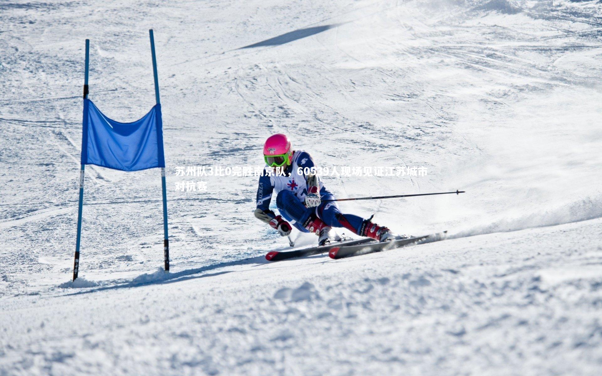 【牛八体育平台】苏州队3比0完胜南京队，60539人现场见证江苏城市对抗赛-第1张图片-牛八体育 (中国)官方网站