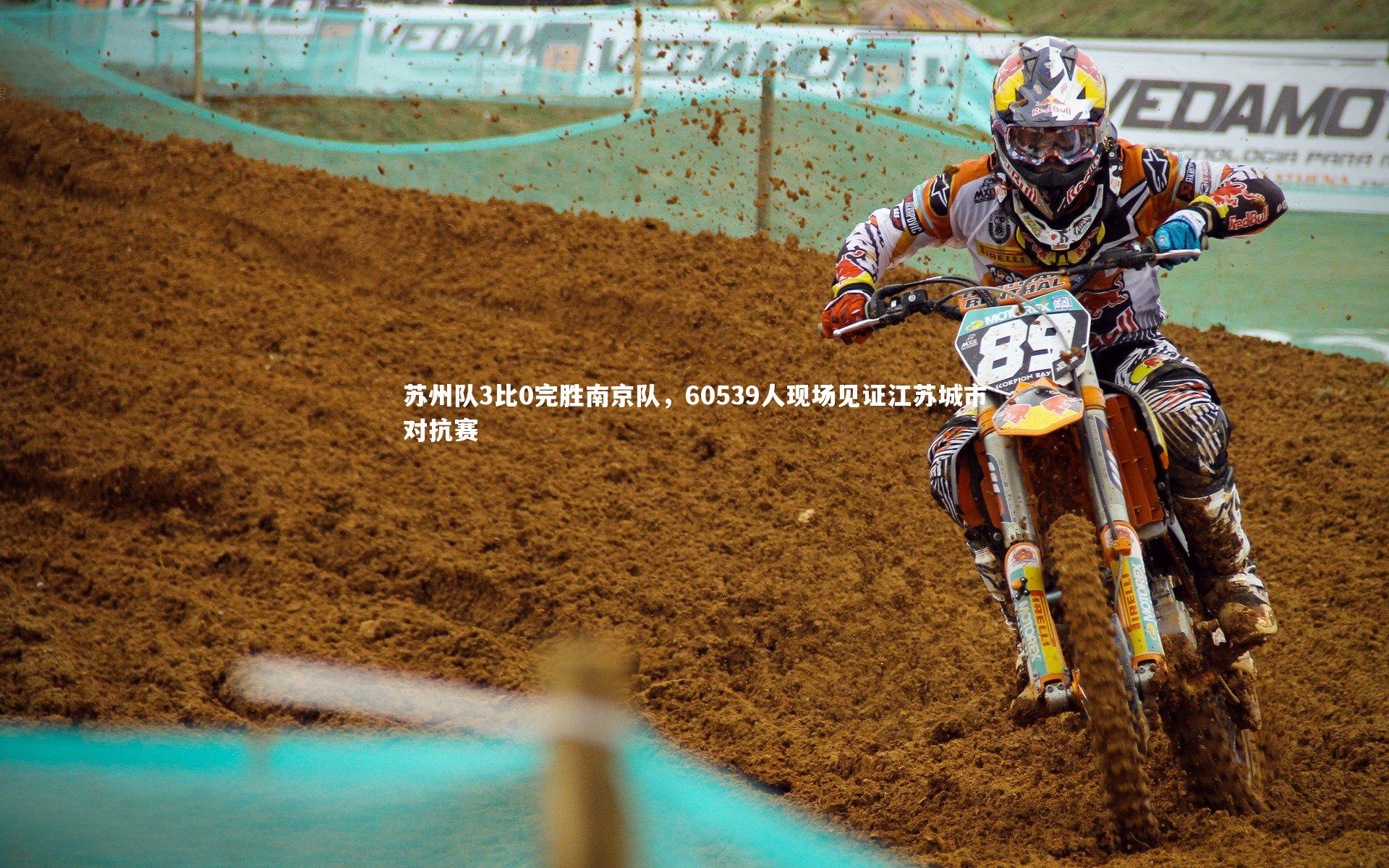 【牛八体育平台】苏州队3比0完胜南京队，60539人现场见证江苏城市对抗赛-第2张图片-牛八体育 (中国)官方网站