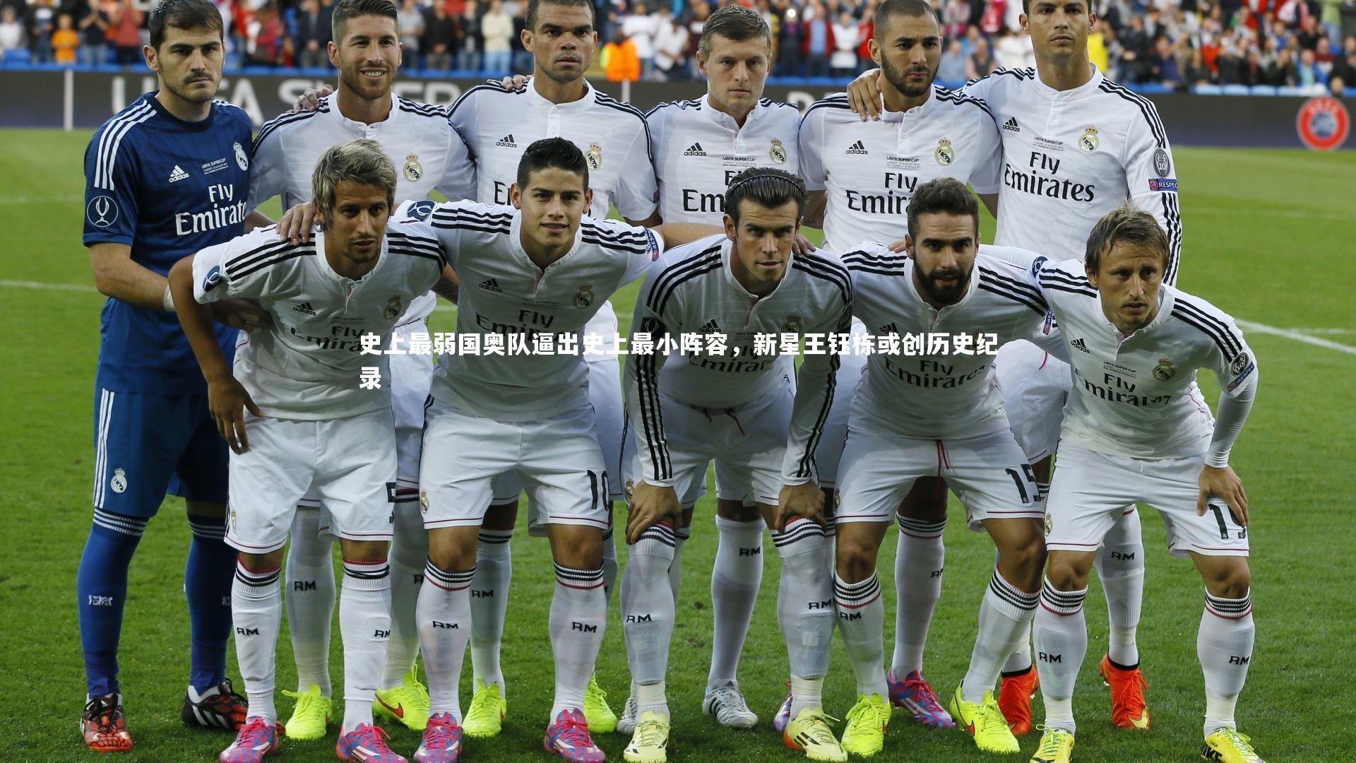 牛八体育平台-史上最弱国奥队逼出史上最小阵容，新星王钰栋或创历史纪录-第1张图片-牛八体育 (中国)官方网站