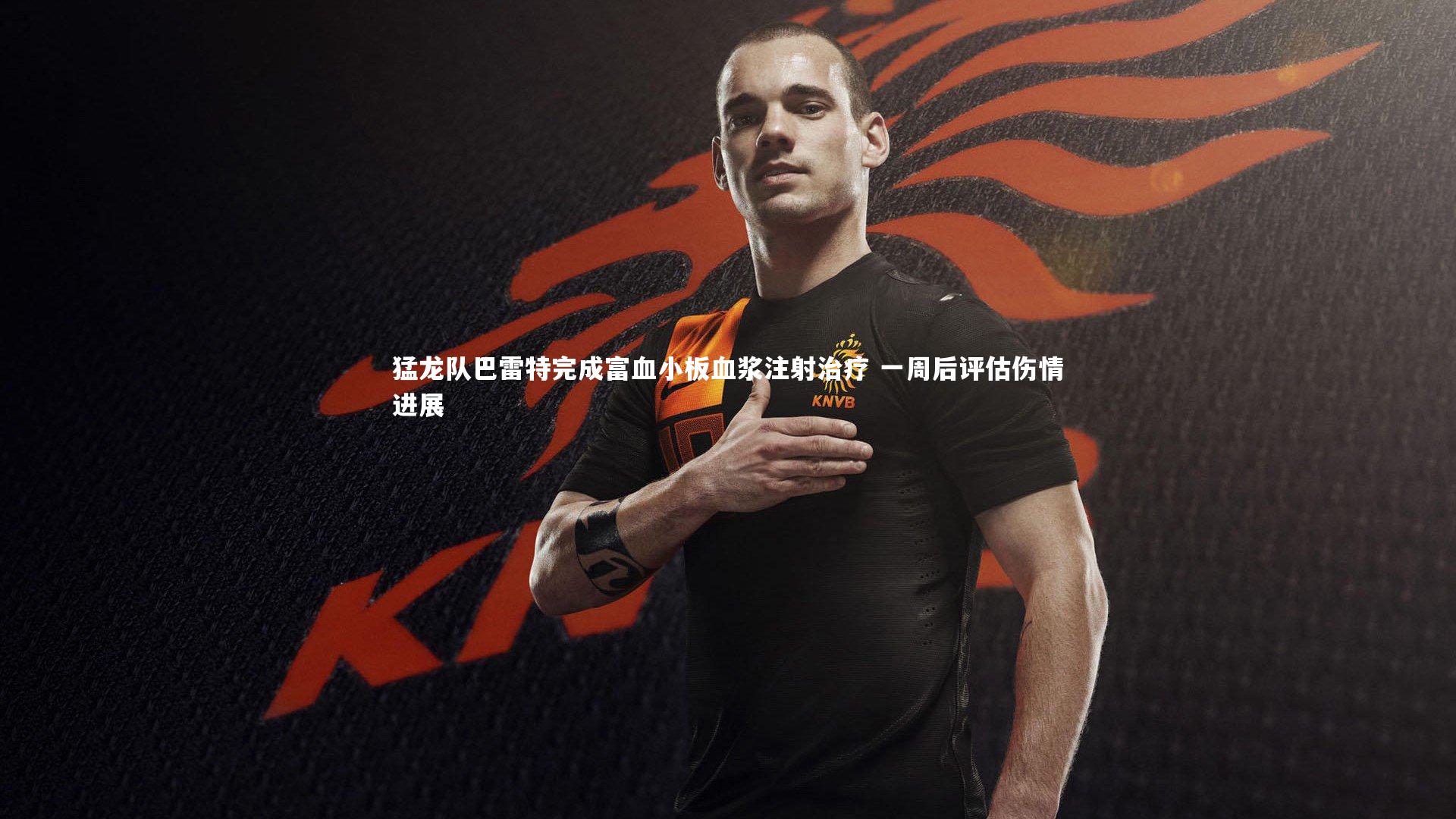 牛八体育|猛龙队巴雷特完成富血小板血浆注射治疗 一周后评估伤情进展-第1张图片-牛八体育 (中国)官方网站