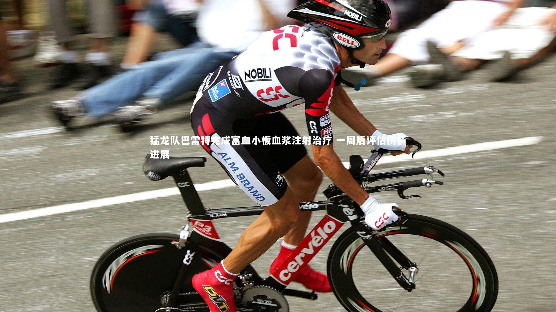 牛八体育|猛龙队巴雷特完成富血小板血浆注射治疗 一周后评估伤情进展-第2张图片-牛八体育 (中国)官方网站