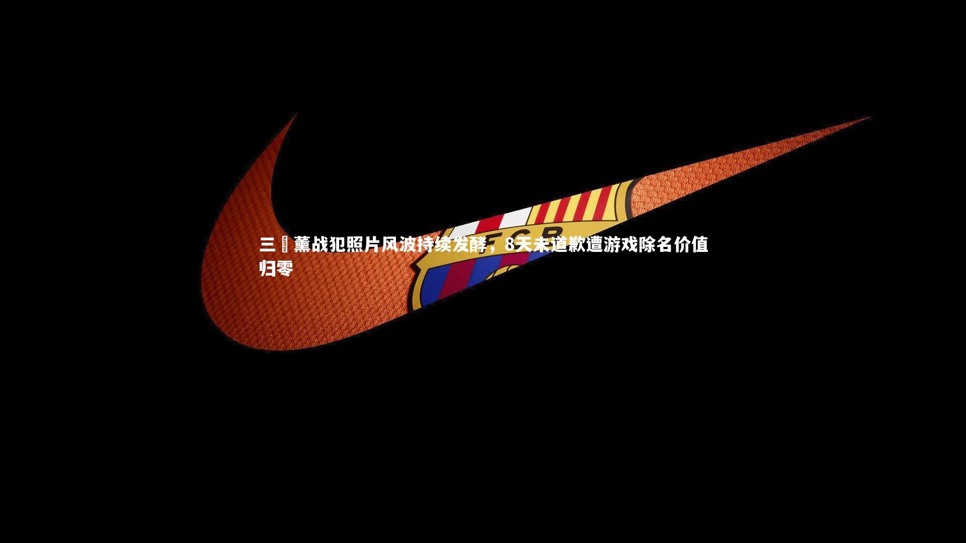 牛八体育官网|三笘薰战犯照片风波持续发酵,8天未道歉遭游戏除名价值归零-第2张图片-牛八体育 (中国)官方网站 牛八体育官网|三笘薰战犯照片风波持续发酵,8天未道歉遭游戏除名价值归零-第2张图片-牛八体育 (中国)官方网站