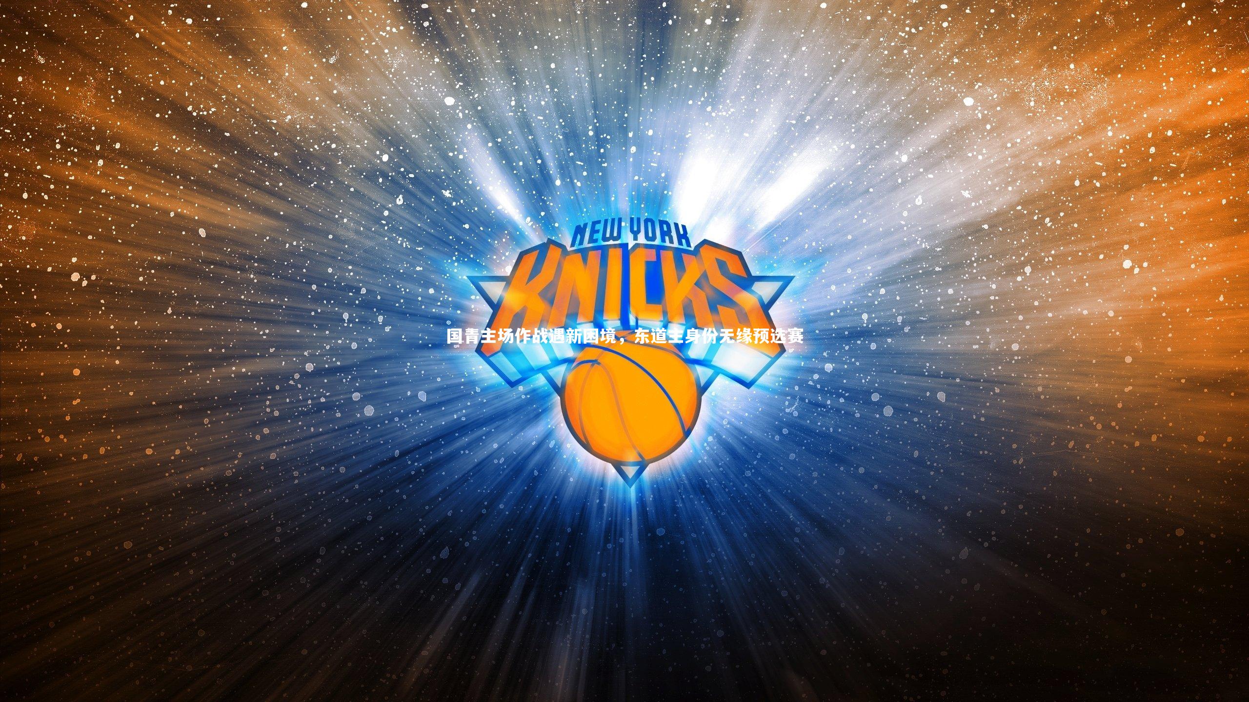 牛八体育官网:国青主场作战遇新困境,东道主身份无缘预选赛-第1张图片-牛八体育 (中国)官方网站 牛八体育官网:国青主场作战遇新困境,东道主身份无缘预选赛-第1张图片-牛八体育 (中国)官方网站