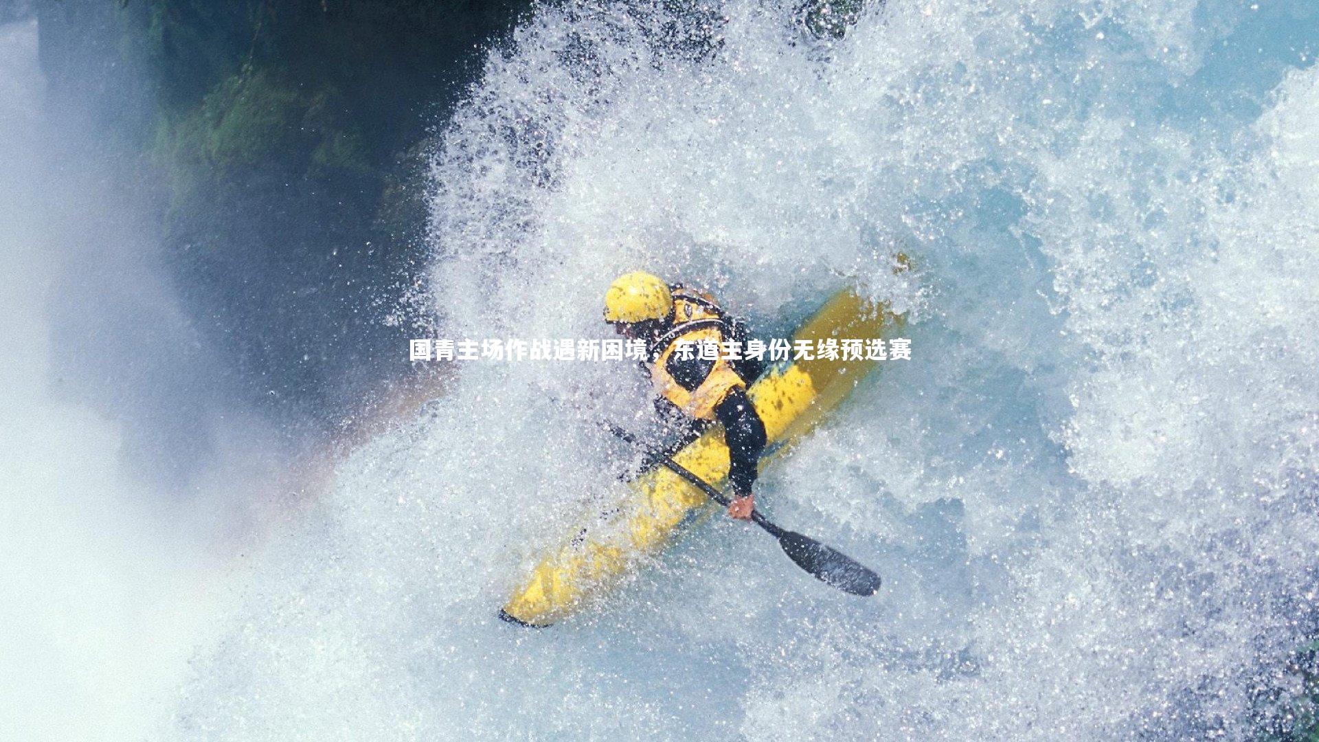 牛八体育官网:国青主场作战遇新困境,东道主身份无缘预选赛-第2张图片-牛八体育 (中国)官方网站 牛八体育官网:国青主场作战遇新困境,东道主身份无缘预选赛-第2张图片-牛八体育 (中国)官方网站