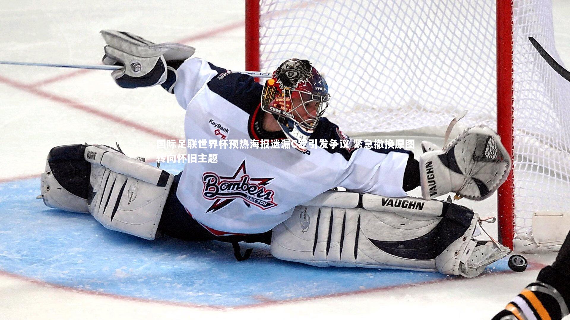 牛8体育-国际足联世界杯预热海报遗漏C罗引发争议 紧急撤换原图转向怀旧主题-第1张图片-牛八体育 (中国)官方网站