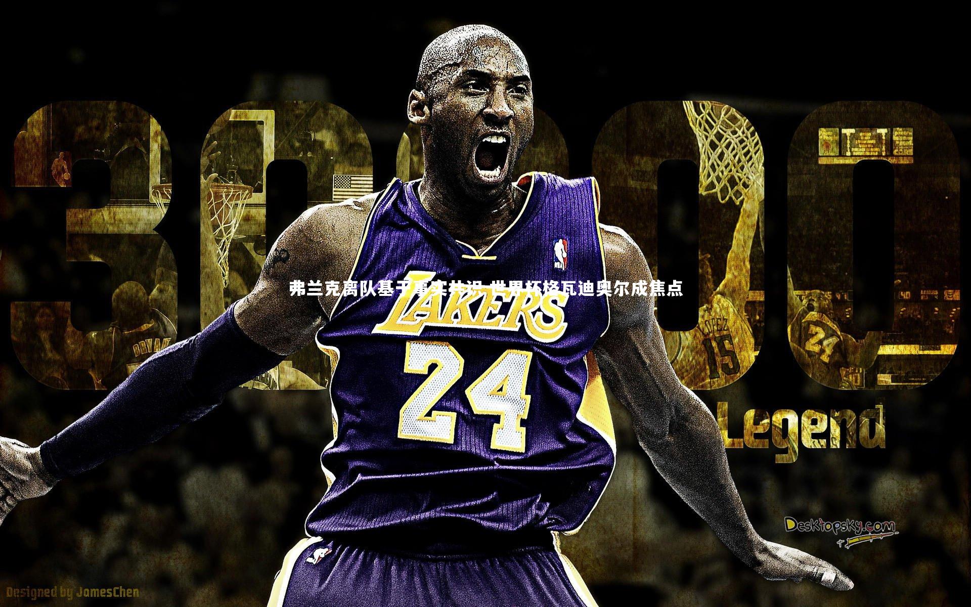 牛8体育|弗兰克离队基于事实共识 世界杯格瓦迪奥尔成焦点-第1张图片-牛八体育 (中国)官方网站 牛8体育|弗兰克离队基于事实共识 世界杯格瓦迪奥尔成焦点-第1张图片-牛八体育 (中国)官方网站