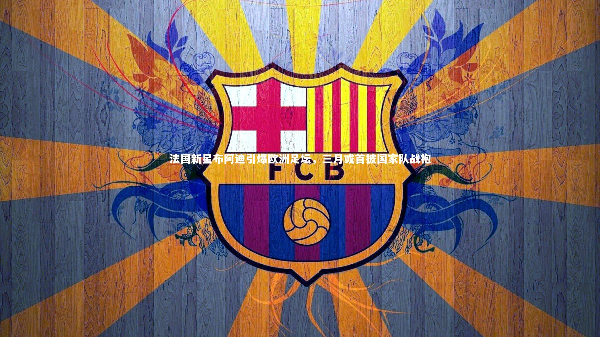 牛八体育：法国新星布阿迪引爆欧洲足坛，三月或首披国家队战袍-第1张图片-牛八体育 (中国)官方网站