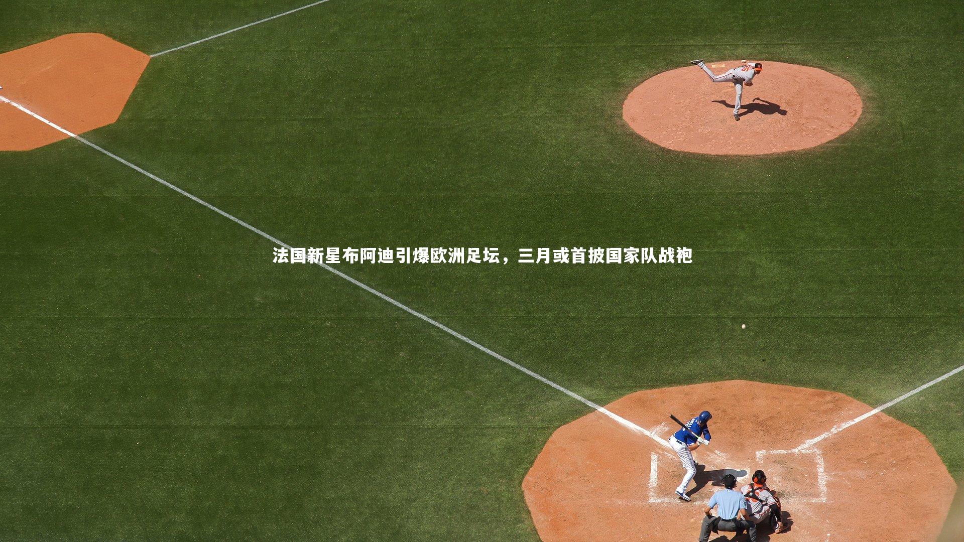 牛八体育：法国新星布阿迪引爆欧洲足坛，三月或首披国家队战袍-第2张图片-牛八体育 (中国)官方网站