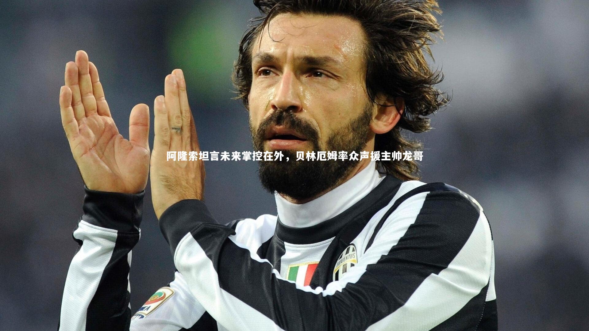 牛八体育官网|阿隆索坦言未来掌控在外，贝林厄姆率众声援主帅龙哥-第2张图片-牛八体育 (中国)官方网站