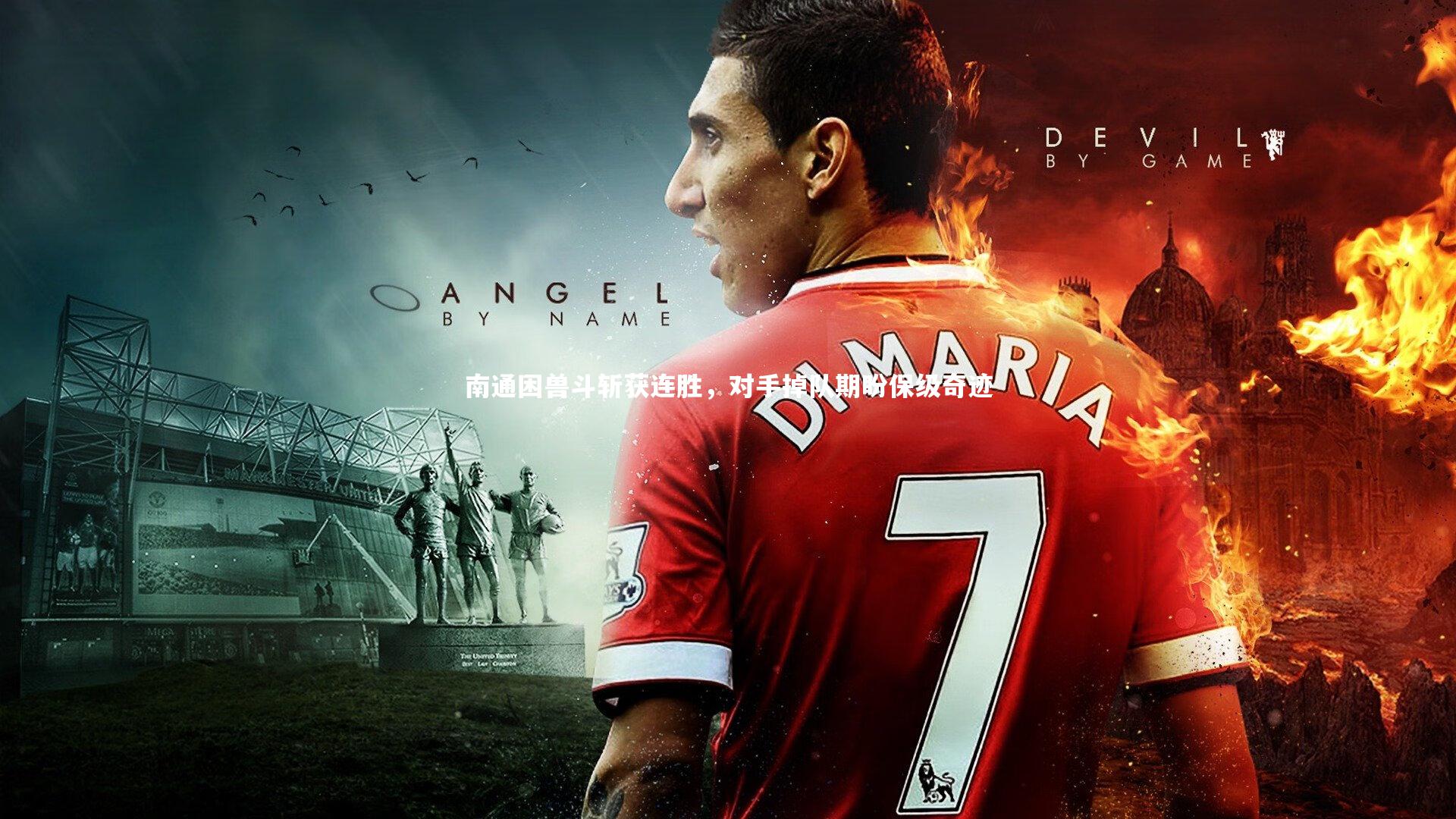 牛8体育:南通困兽斗斩获连胜,对手掉队期盼保级奇迹-第1张图片-牛八体育 (中国)官方网站 牛8体育:南通困兽斗斩获连胜,对手掉队期盼保级奇迹-第1张图片-牛八体育 (中国)官方网站