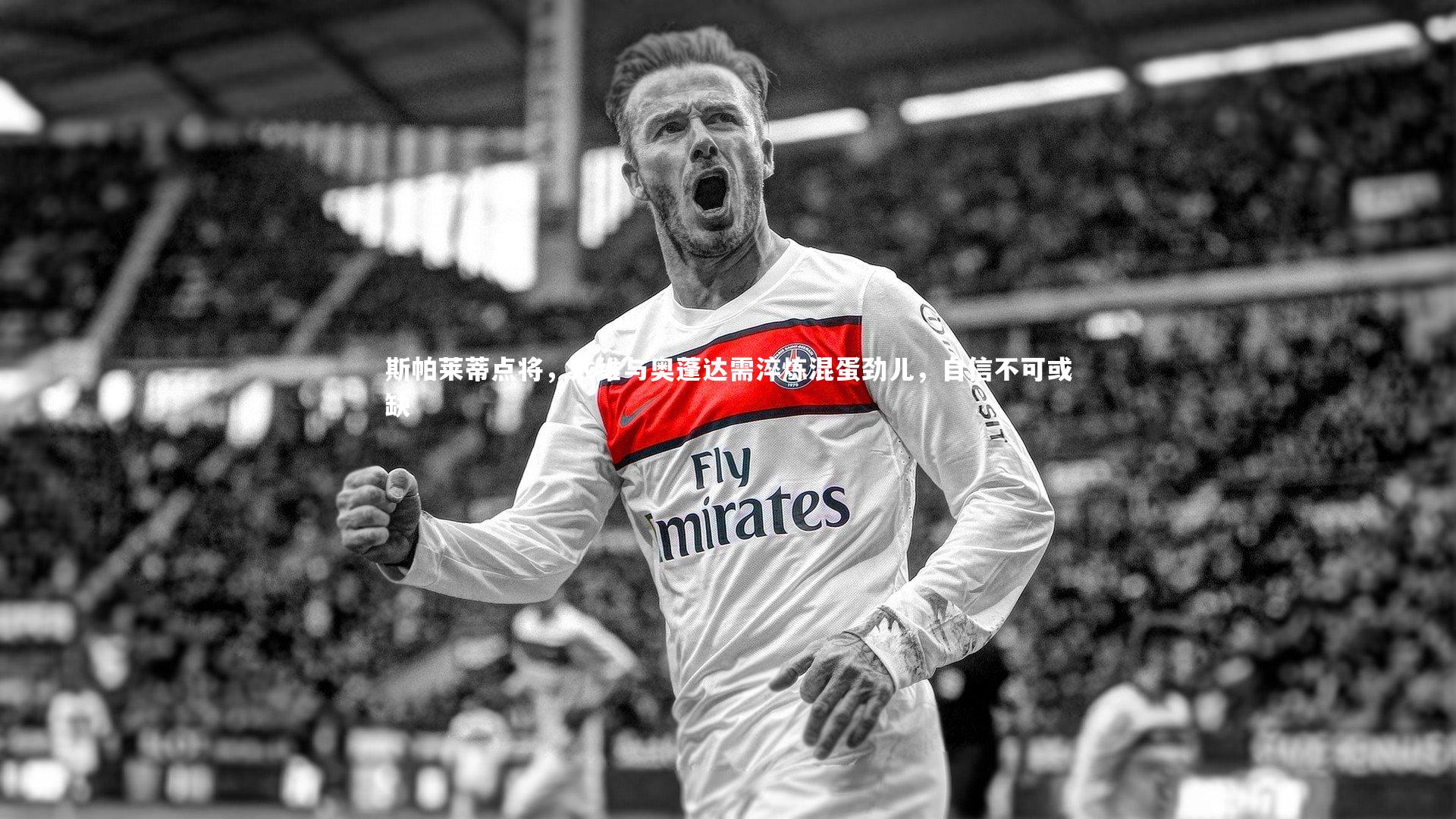 牛八体育官网|斯帕莱蒂点将，戴维与奥蓬达需淬炼混蛋劲儿，自信不可或缺-第2张图片-牛八体育 (中国)官方网站