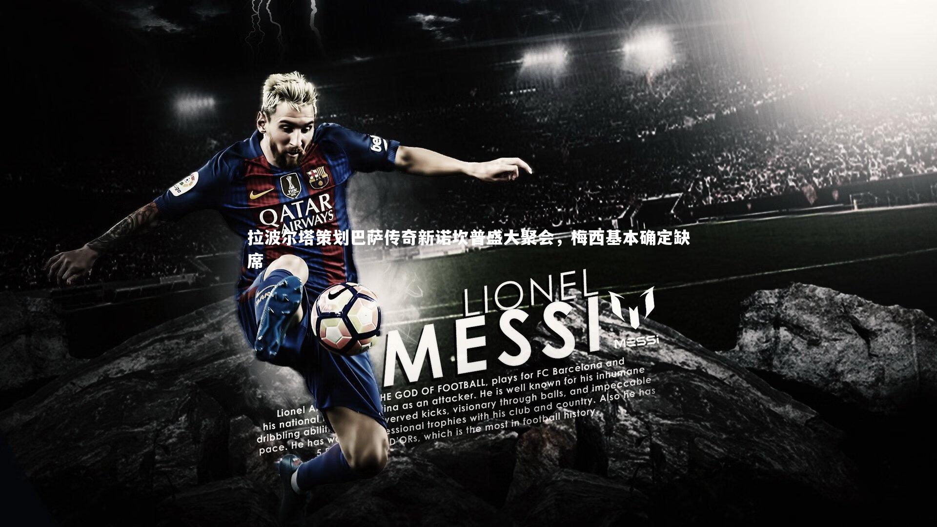 牛八体育平台-拉波尔塔策划巴萨传奇新诺坎普盛大聚会，梅西基本确定缺席-第1张图片-牛八体育 (中国)官方网站