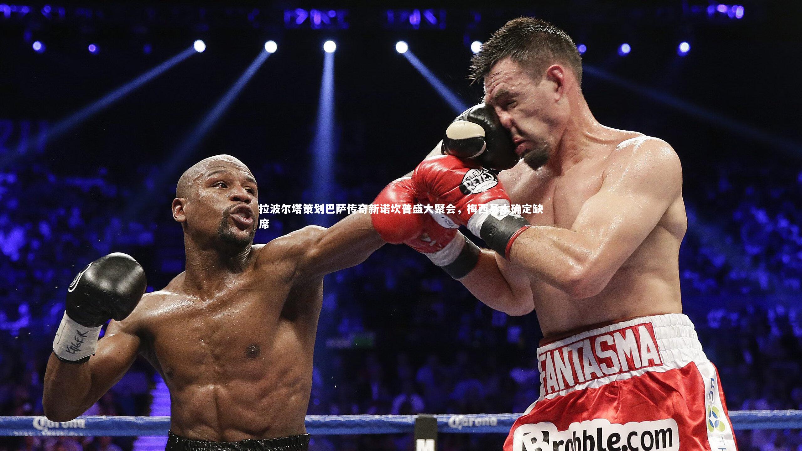 牛八体育平台-拉波尔塔策划巴萨传奇新诺坎普盛大聚会，梅西基本确定缺席-第2张图片-牛八体育 (中国)官方网站