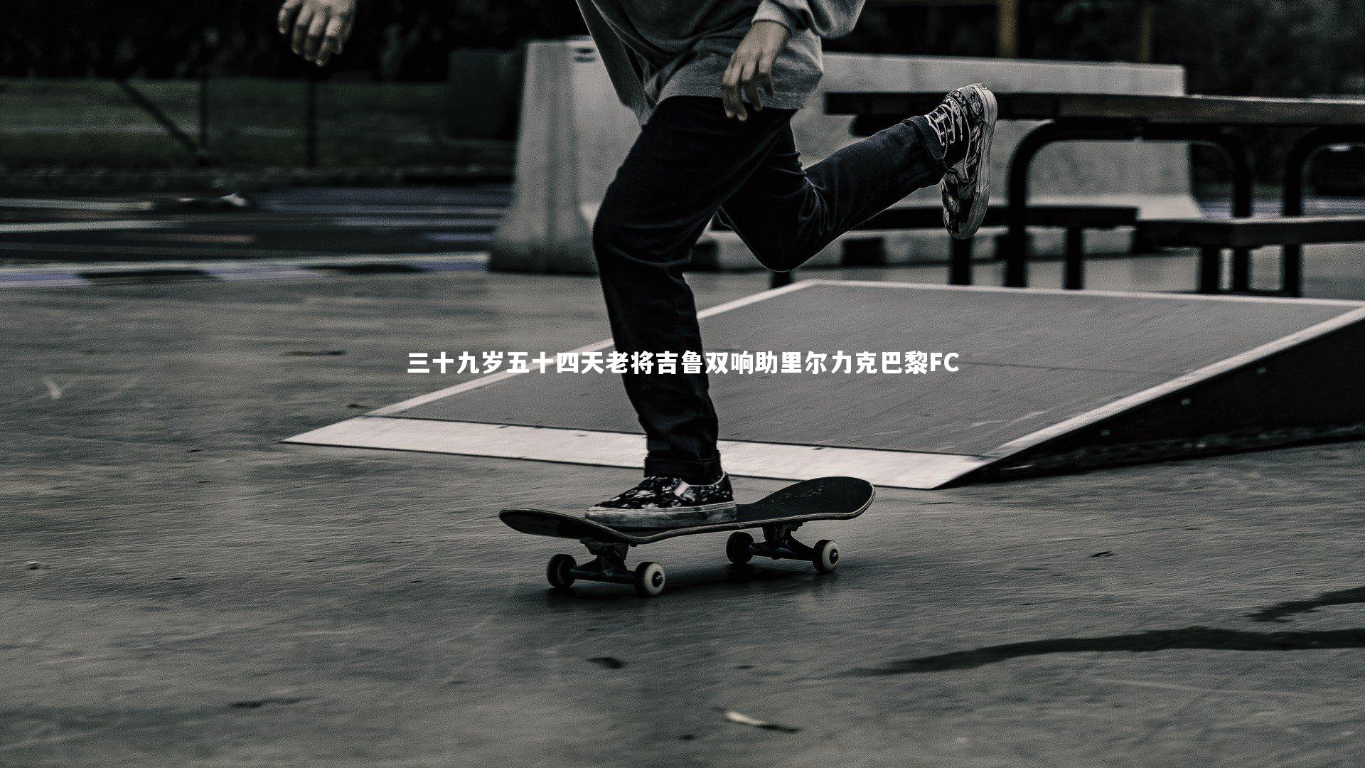 牛八体育平台-三十九岁五十四天老将吉鲁双响助里尔力克巴黎FC-第1张图片-牛八体育 (中国)官方网站