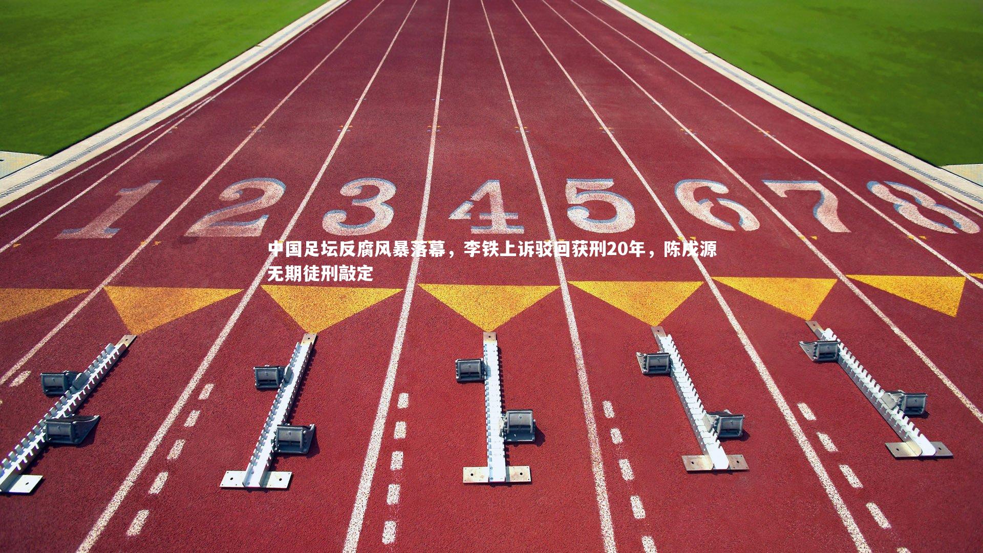 牛8体育-中国足坛反腐风暴落幕,李铁上诉驳回获刑20年,陈戌源无期徒刑敲定-第2张图片-牛八体育 (中国)官方网站 牛8体育-中国足坛反腐风暴落幕,李铁上诉驳回获刑20年,陈戌源无期徒刑敲定-第2张图片-牛八体育 (中国)官方网站